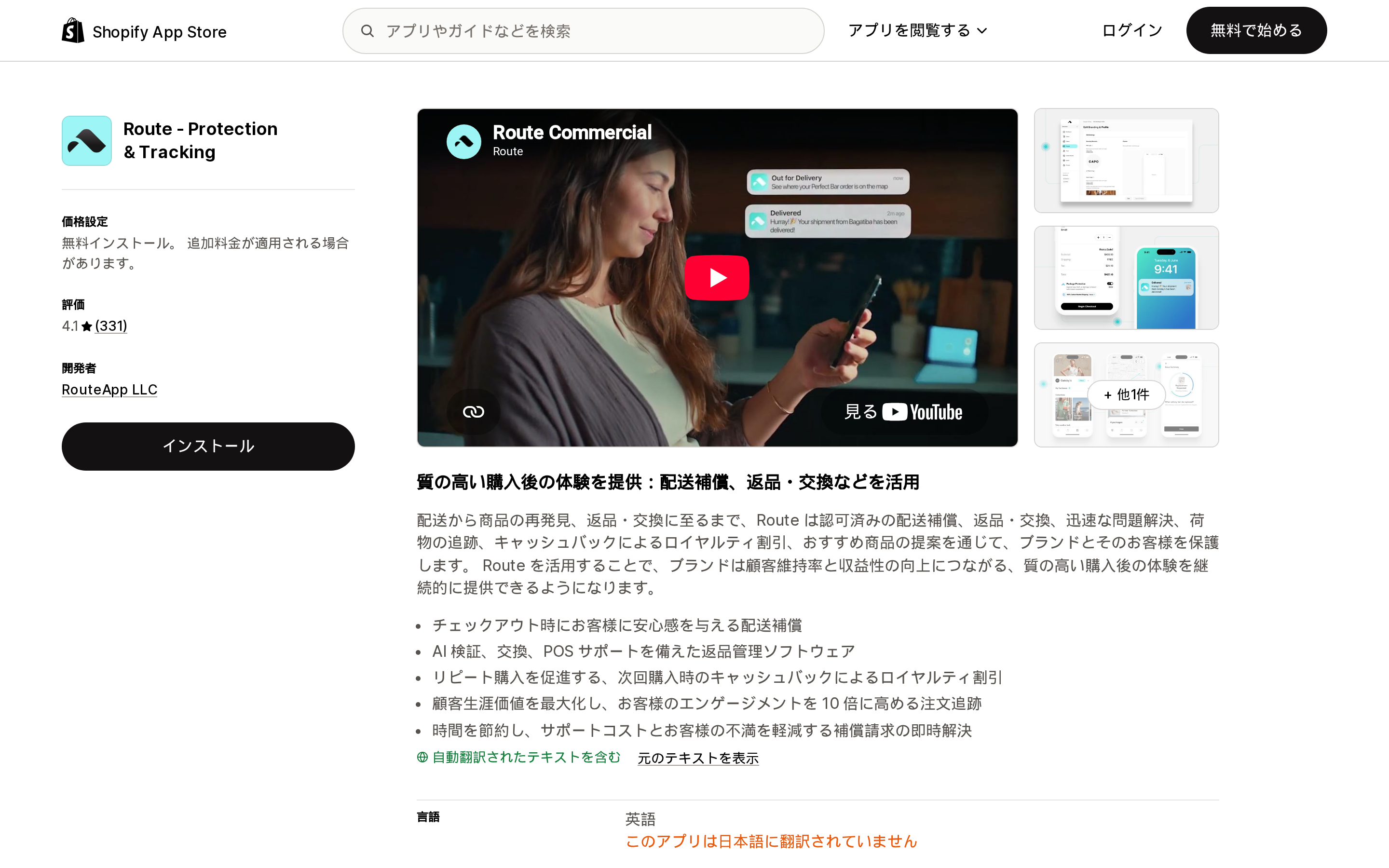 Route ‑ Protection & TrackingのShopify App Storeリスティングページ上部。331件のレビューによる4.1の評価が表示され、Built for Shopifyバッジは付いていない
