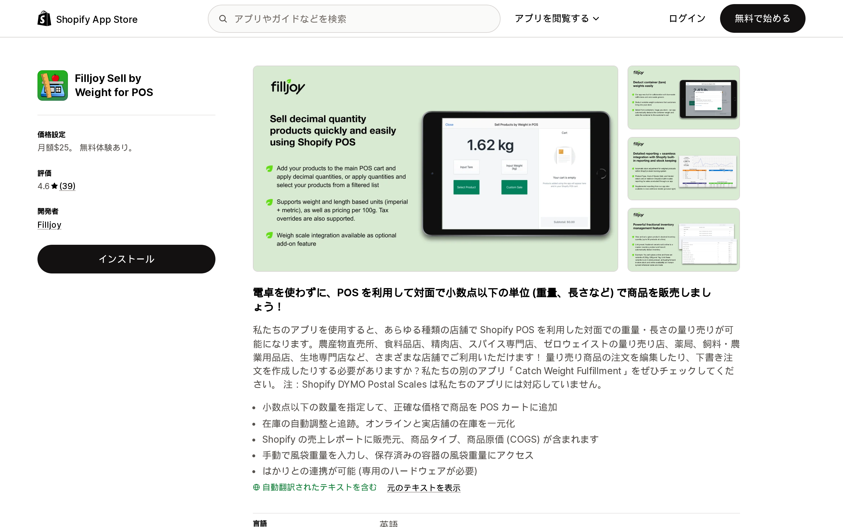 Filljoy Sell by Weight for POSのShopify App Storeリスティング上部。月額25ドルの価格と評価4.6の表示が並ぶ画面