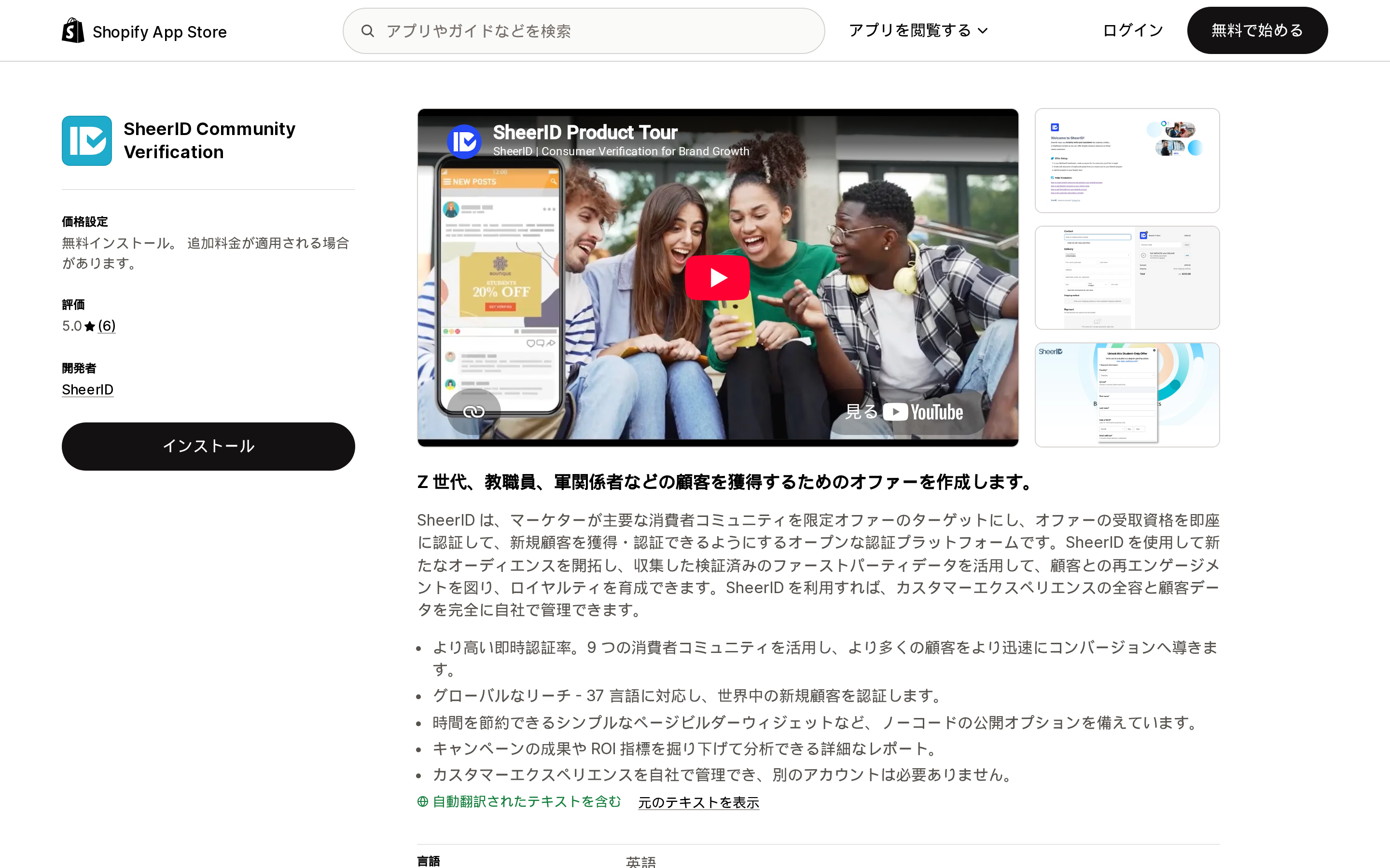 SheerID Community VerificationのShopify App Storeリスティングページ上部