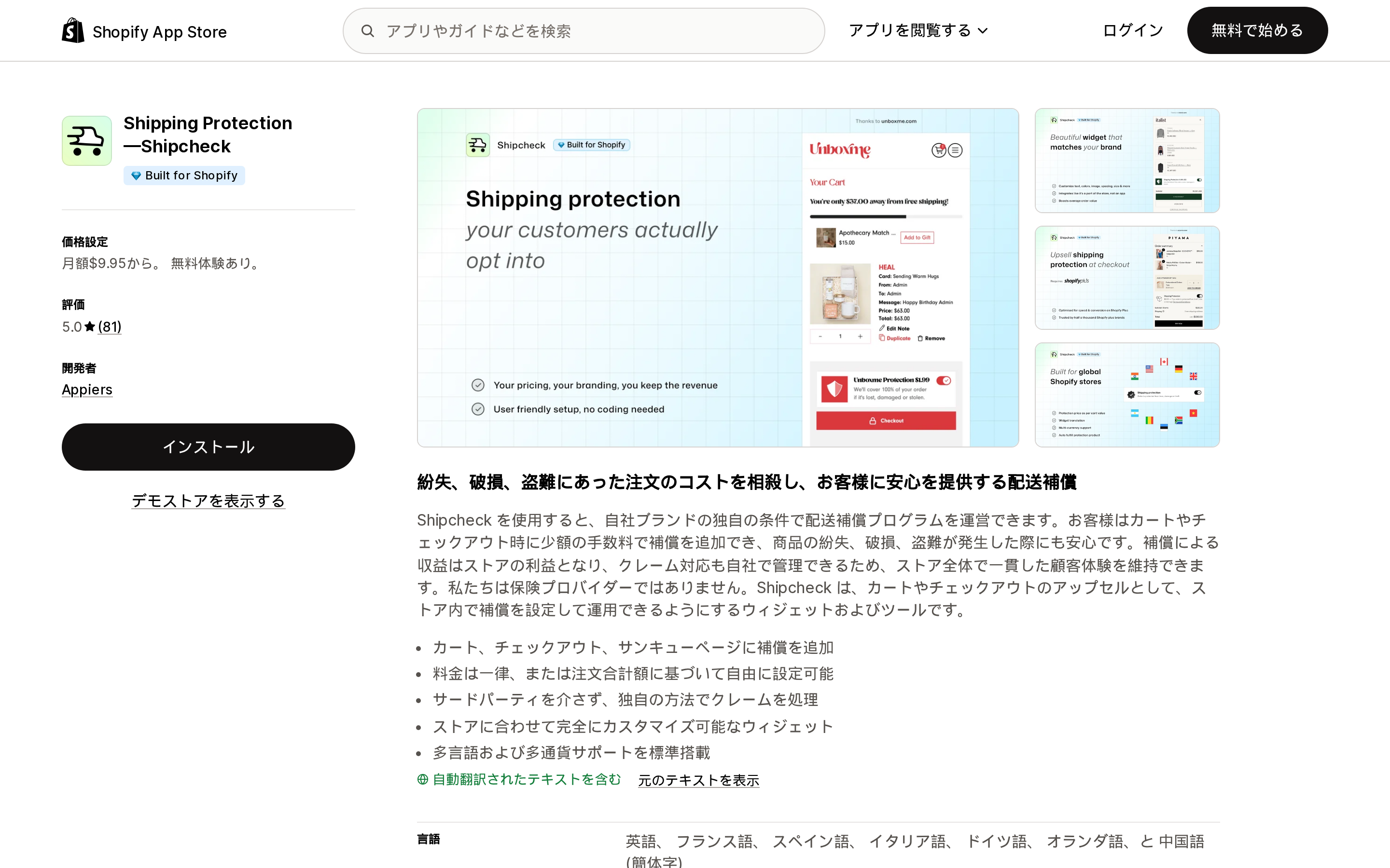 Shipping Protection —ShipcheckのShopify App Storeリスティングページ上部。Built for Shopifyバッジと81件のレビューによる5.0の評価が表示されている