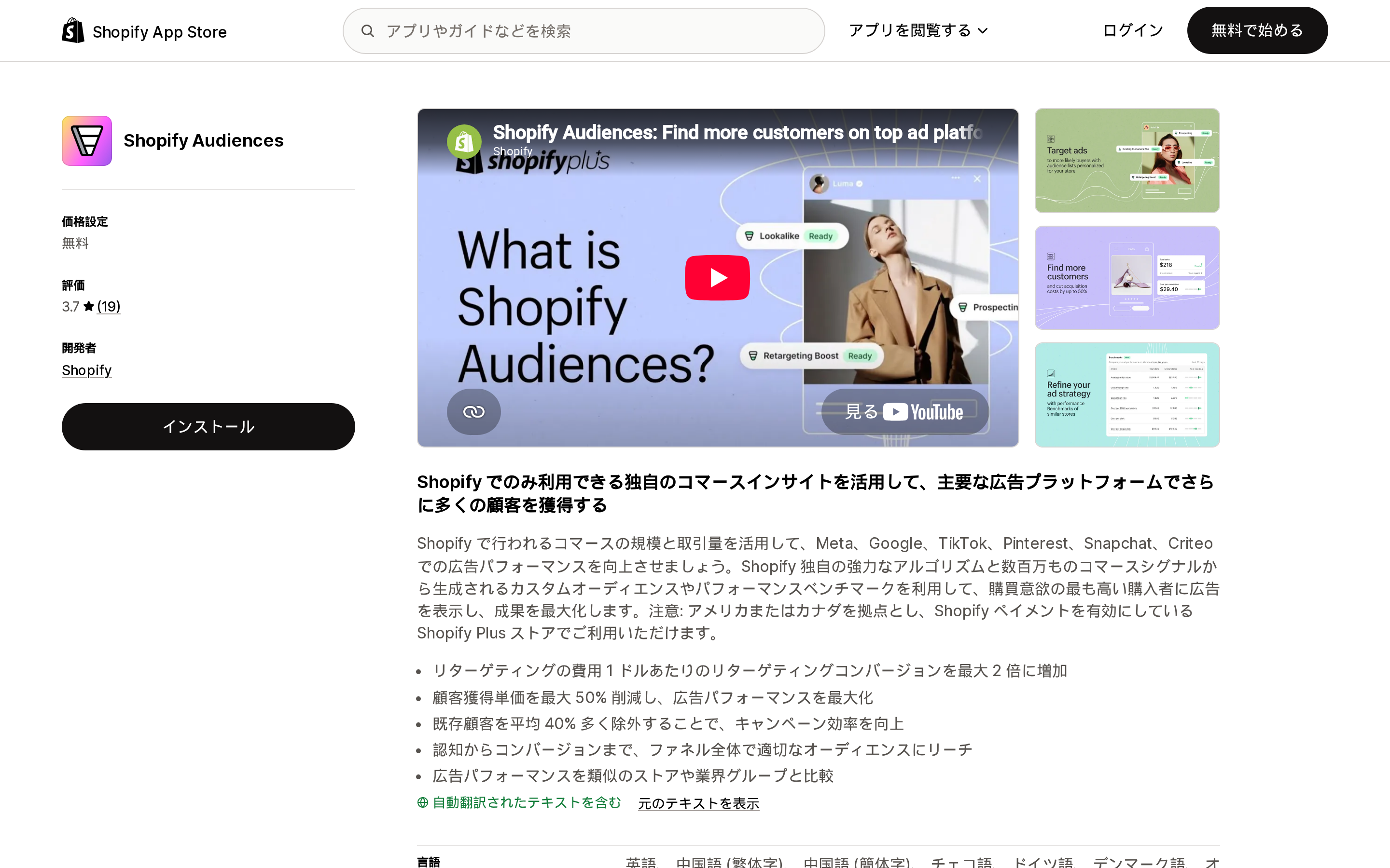 Shopify AudiencesのShopify App Storeリスティングページ上部