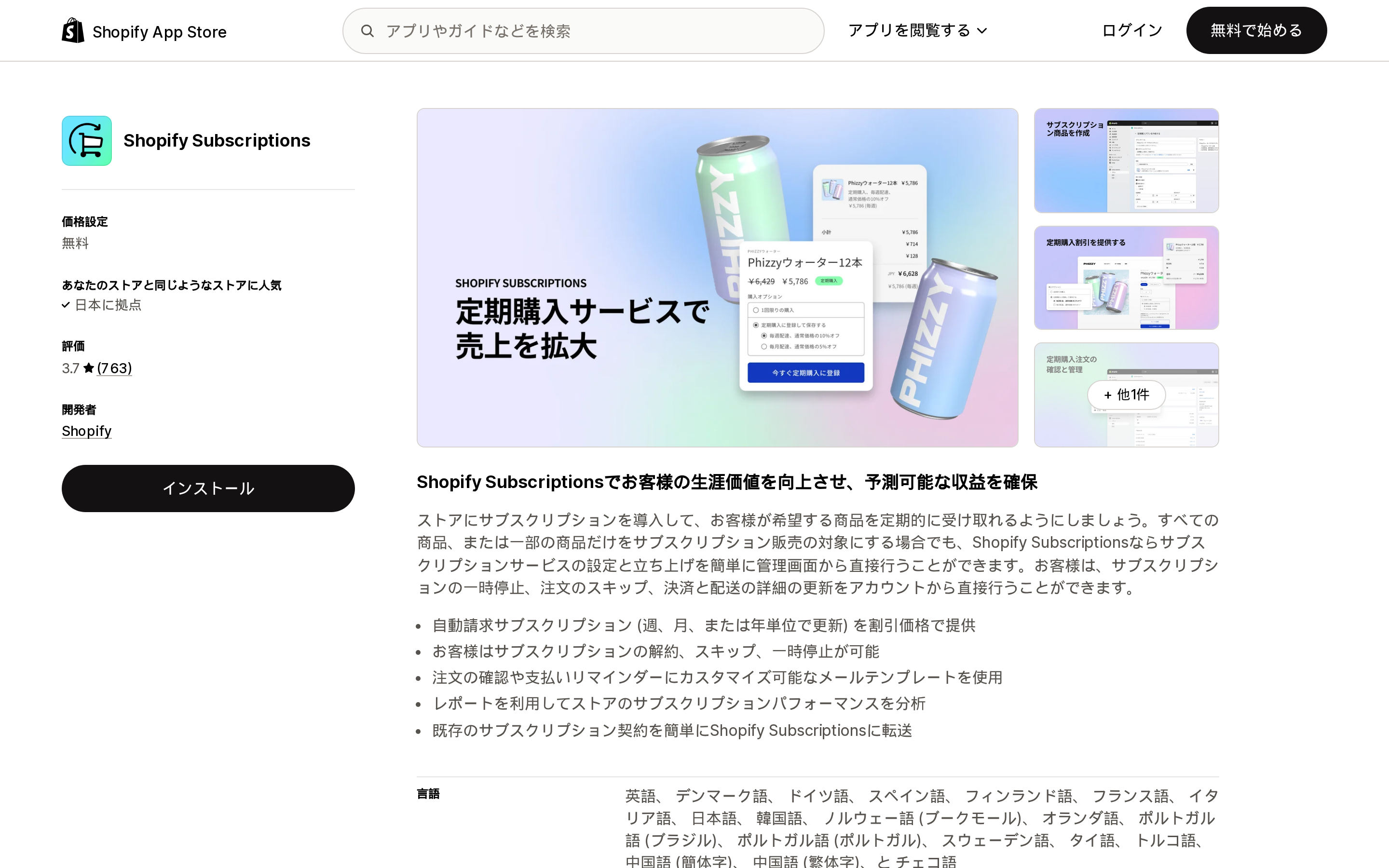 Shopify SubscriptionsのShopify App Storeリスティングページ上部。無料の価格設定と3.7の評価が表示されている