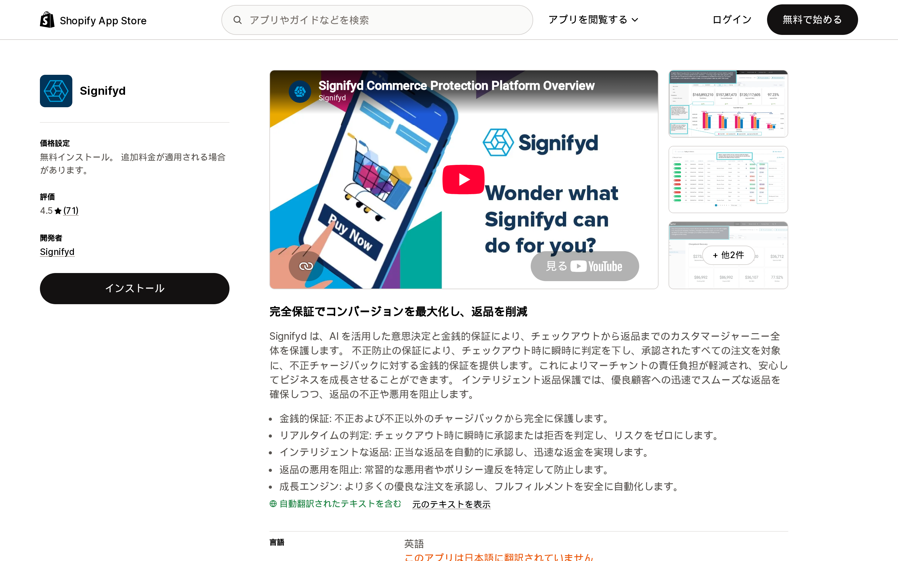 SignifydのShopify App Storeリスティング。無料インストール、追加料金あり、評価4.5、レビュー71件