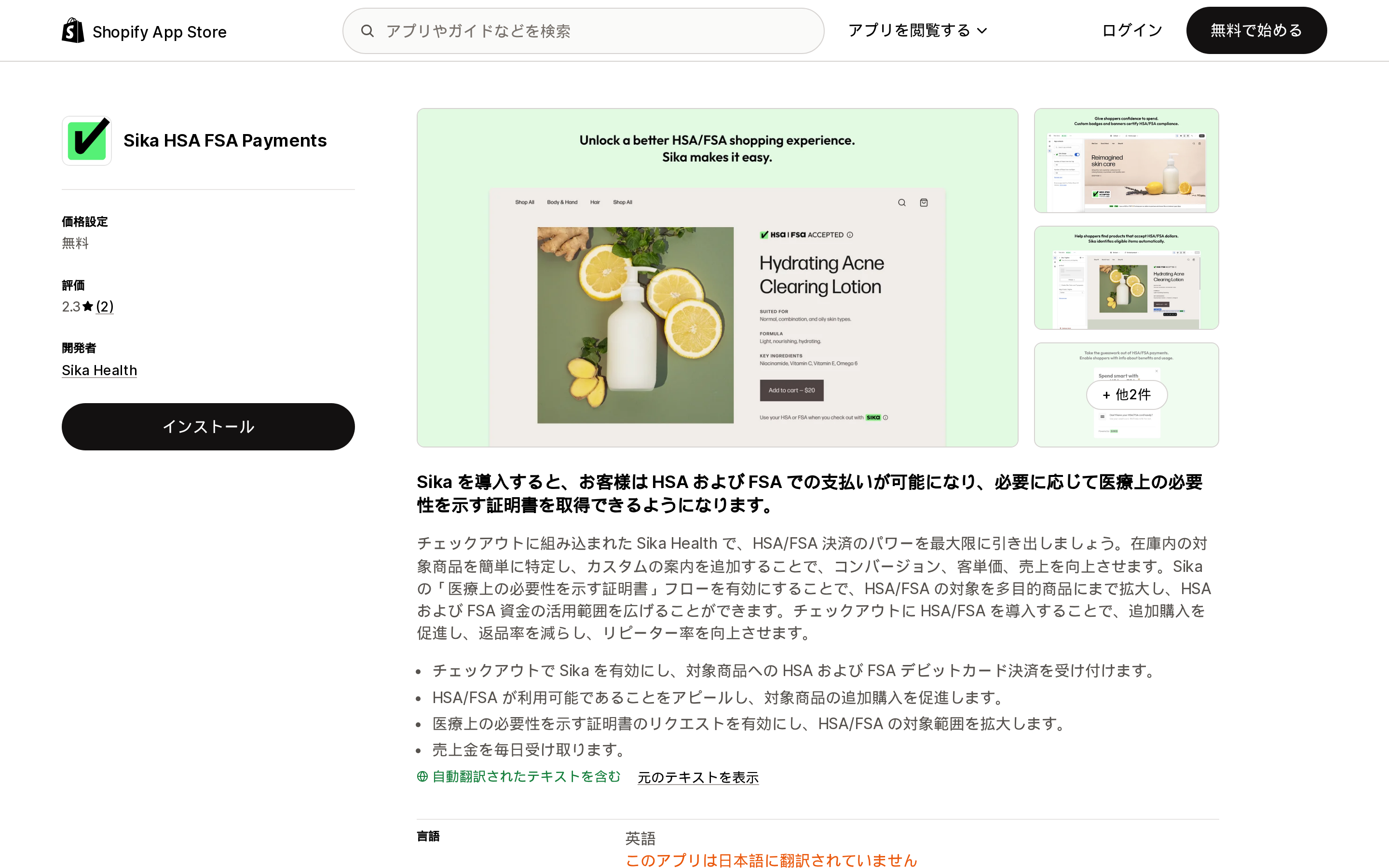 Sika HSA FSA PaymentsのShopify App Storeリスティングページ上部