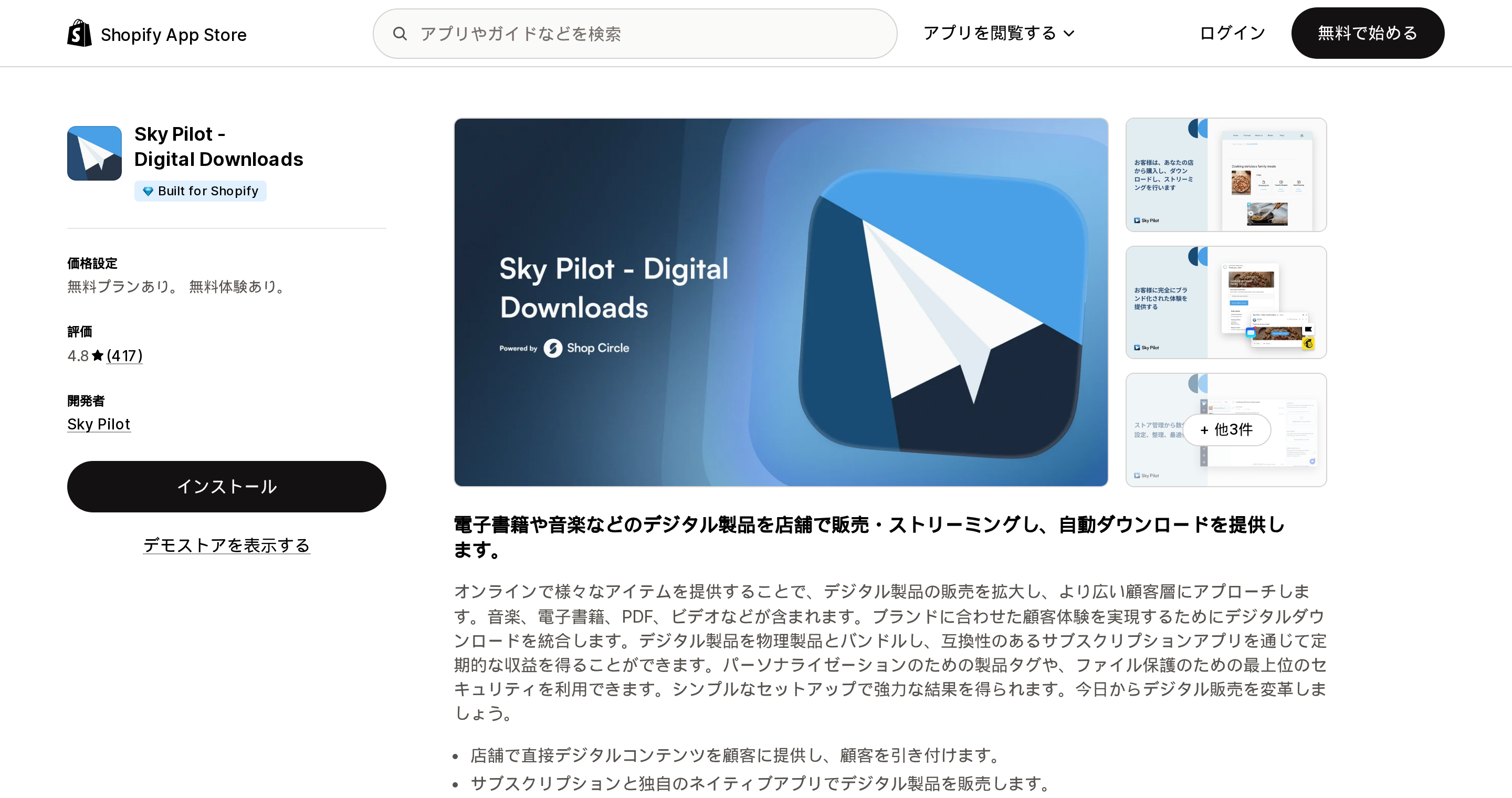Sky Pilot ‑ Digital DownloadsのShopify App Storeリスティングページ上部