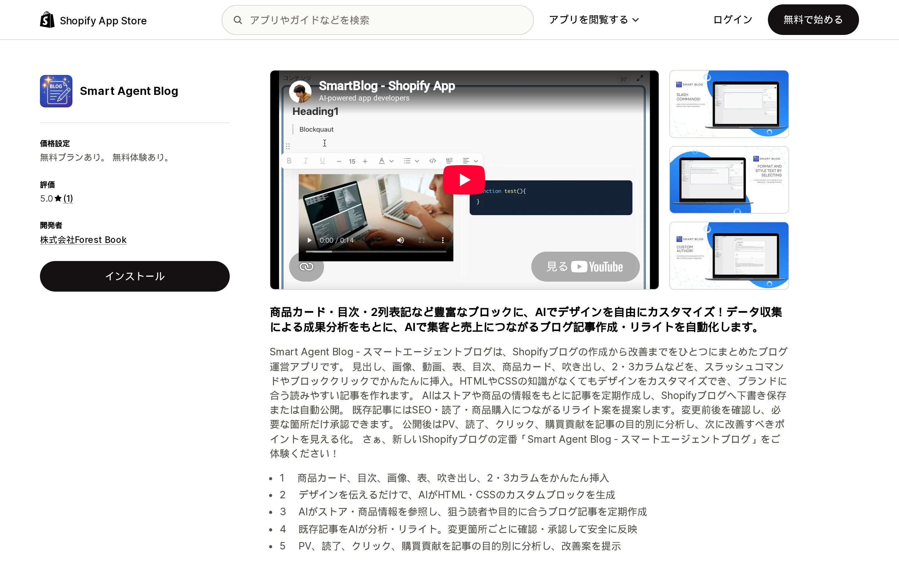 Smart Agent BlogのShopify App Storeリスティングページ上部