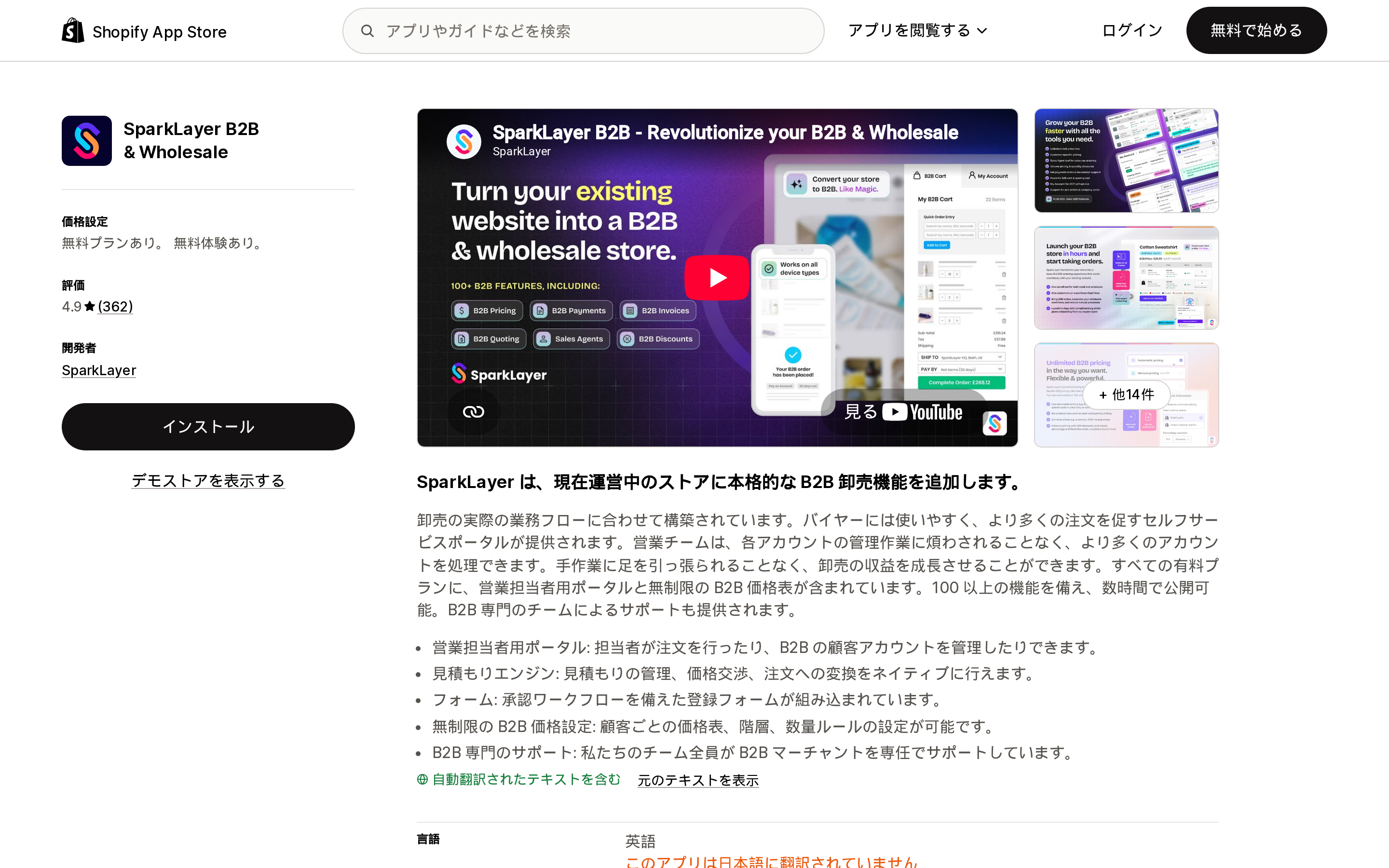 SparkLayer B2B & WholesaleのShopify App Storeリスティングページ上部