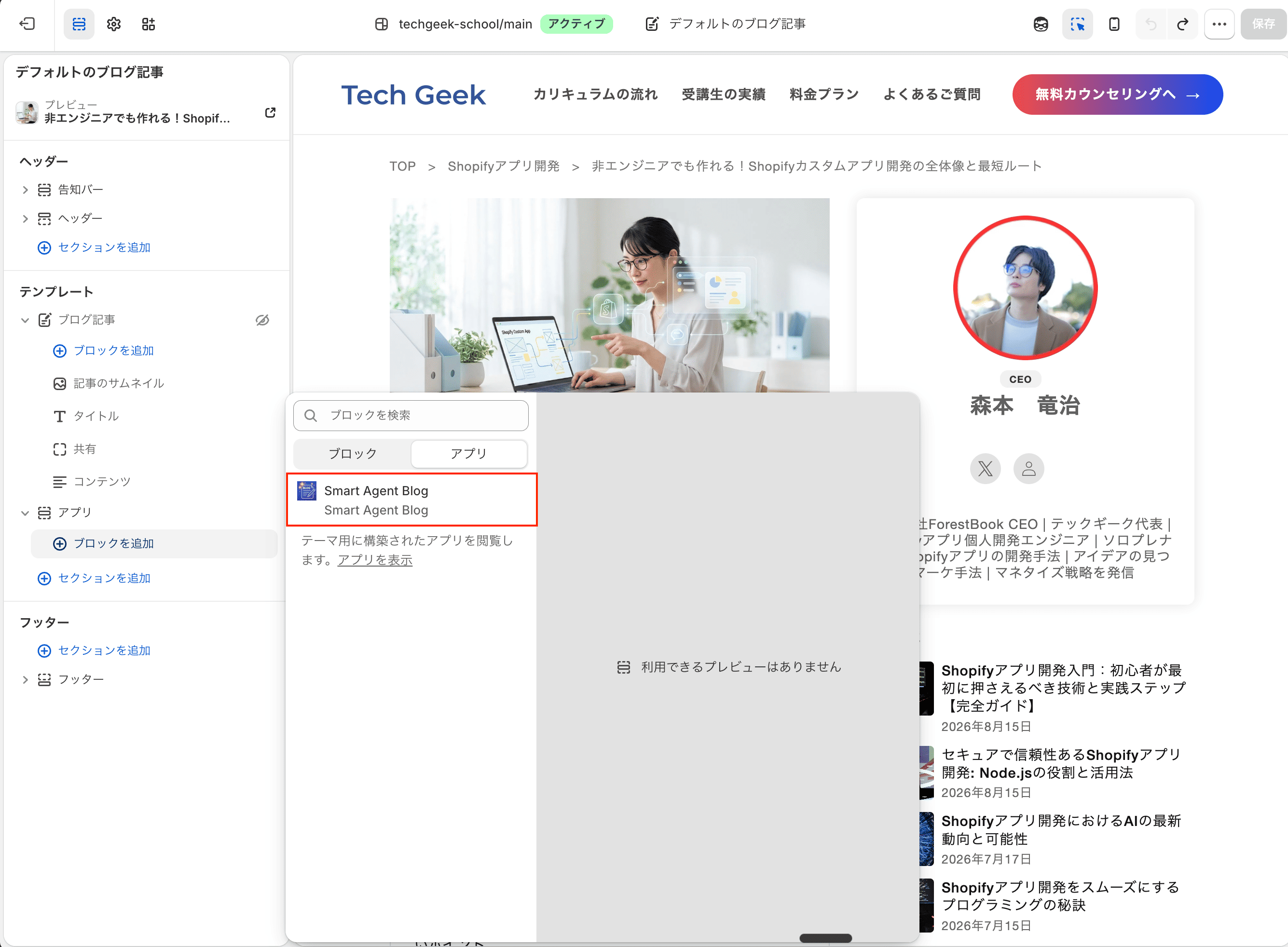 テーマエディターの「セクションを追加」で開いたモーダル。「アプリ」タブにSmart Agent Blogのセクションが表示されている
