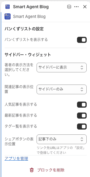 テーマエディターのセクション設定パネル。パンくずリストの設定と、サイドバー・ウィジェットの各項目が並んでいる