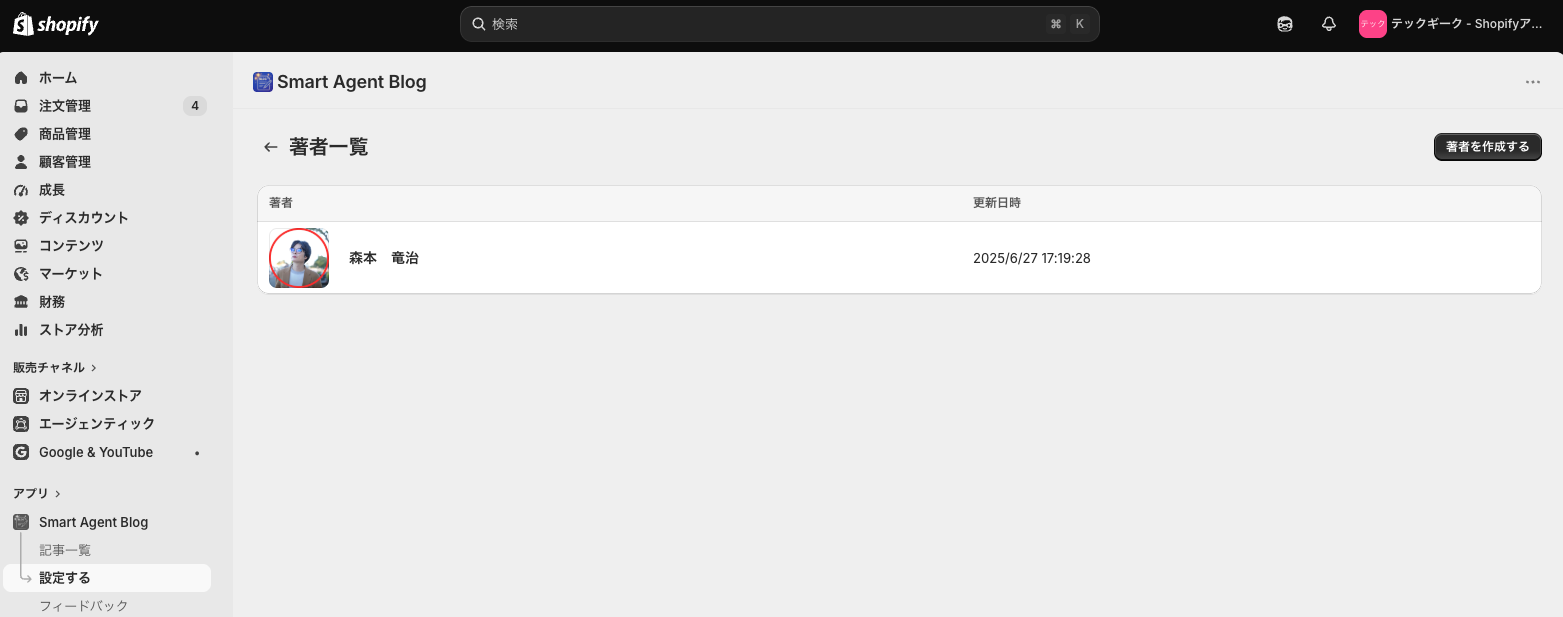 Smart Agent Blogの著者一覧。登録済みの著者と「著者を作成する」ボタンが表示されている