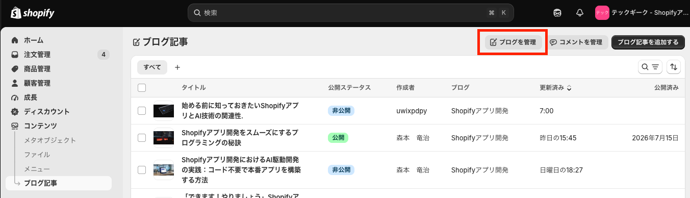 Shopify管理画面の「コンテンツ」にある「ブログ」の入口