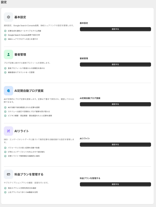 設定画面に並ぶ、基本設定、著者管理、AI定期自動ブログ提案、AIリライト、料金プラン管理の5つの入口
