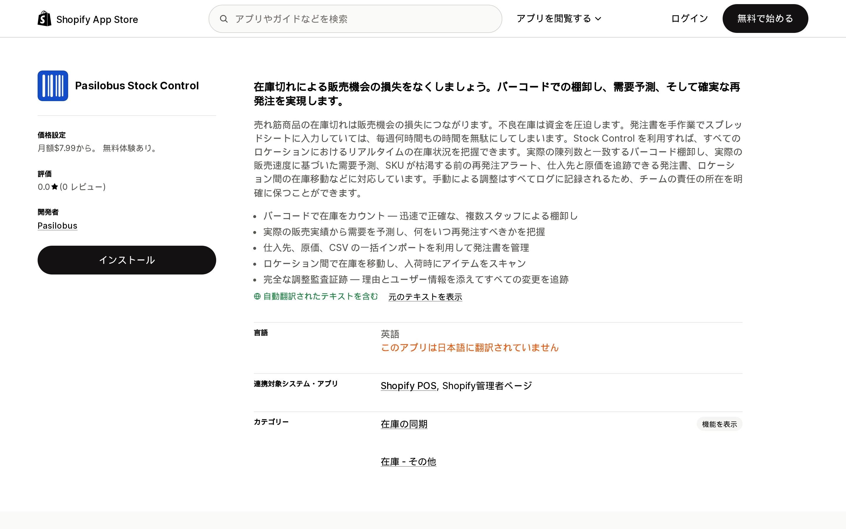 Pasilobus Stock ControlのApp Storeリスティング上部。月額$7.99からとレビュー0件の表示