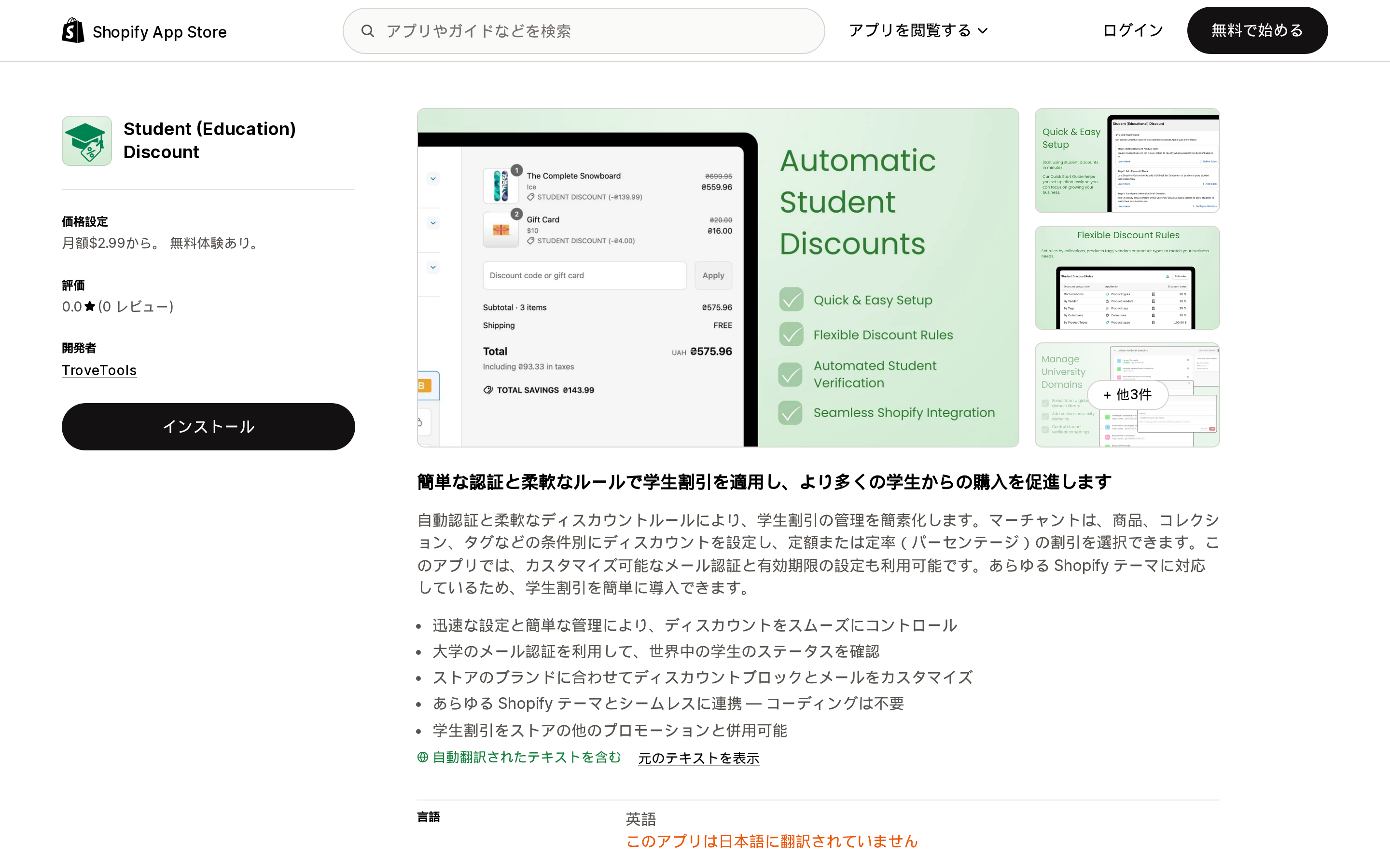 Student (Education) DiscountのShopify App Storeリスティングページ上部