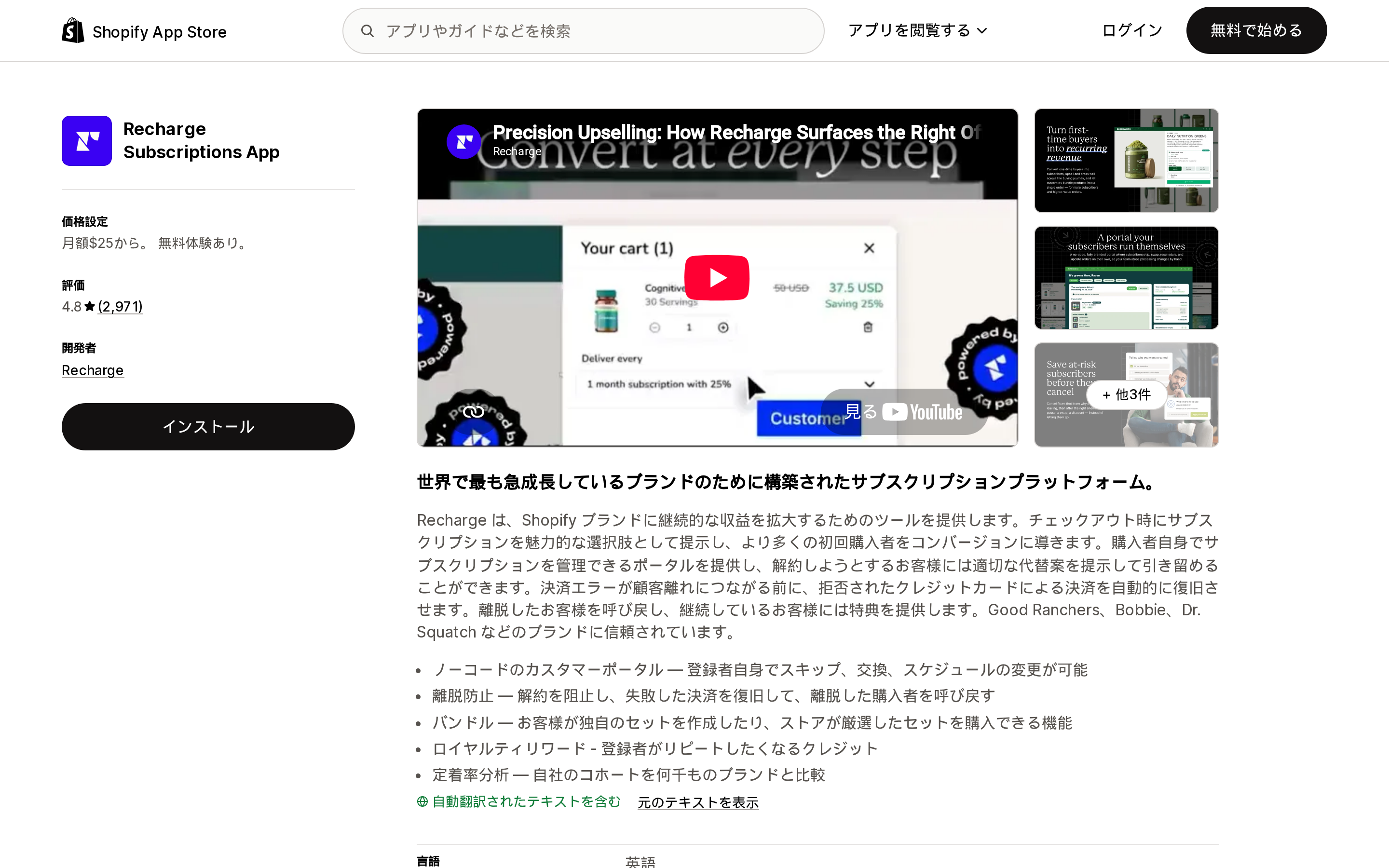 Recharge Subscriptions AppのShopify App Storeリスティングページ上部。月$25からの料金と4.8の評価が表示されている