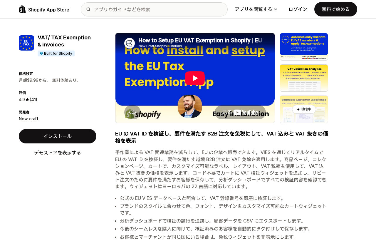 ShopifyアプリVAT/ TAX Exemption & invoicesのApp Storeリスティング。Built for Shopifyバッジ、月9.99ドルからの料金、41件のレビューによる4.9の評価が表示されている