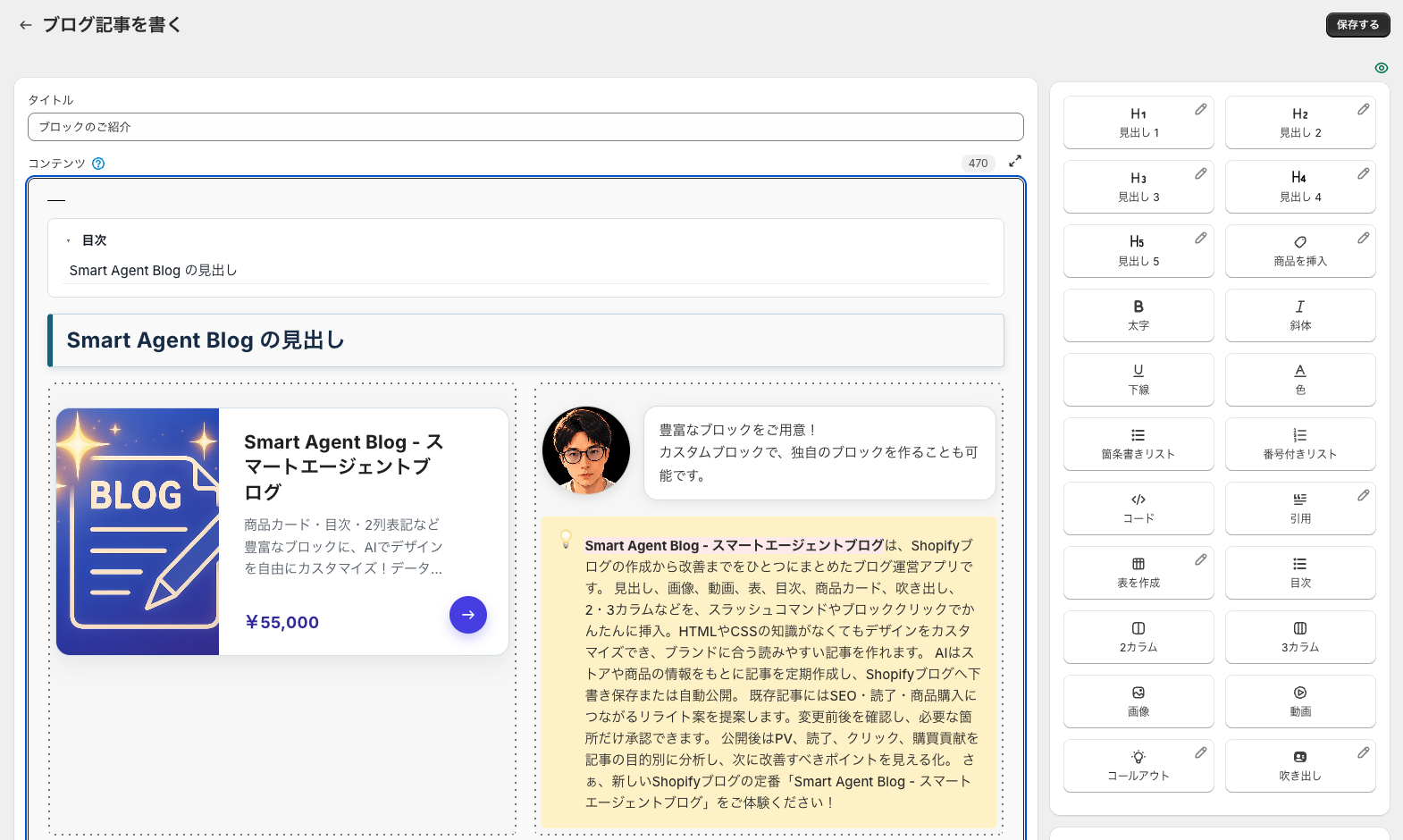 Smart Agent Blogの記事編集画面。目次、見出し、商品カード、吹き出し、コールアウトを組み合わせた記事の例