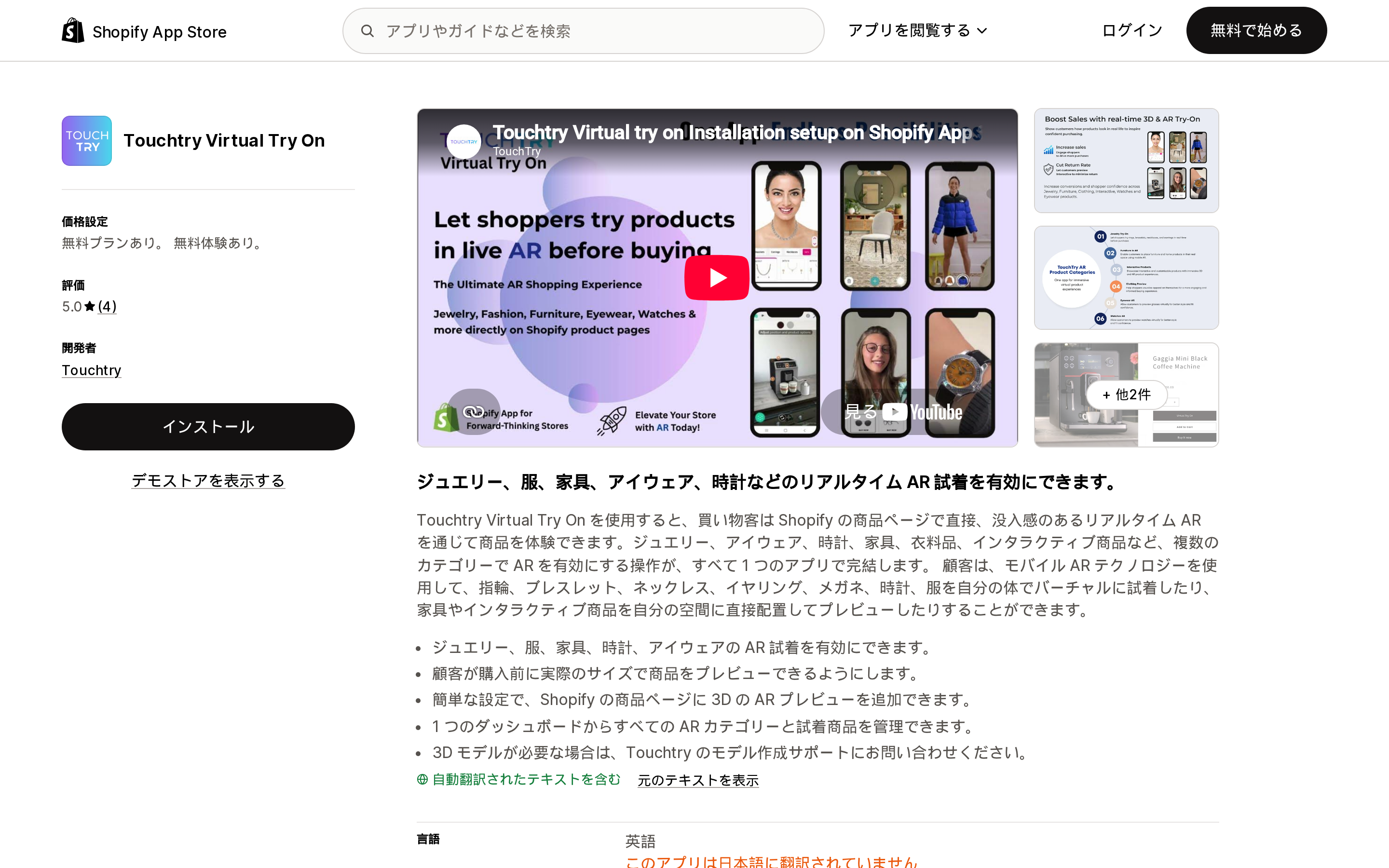 Touchtry Virtual Try OnのShopify App Storeリスティングページ上部
