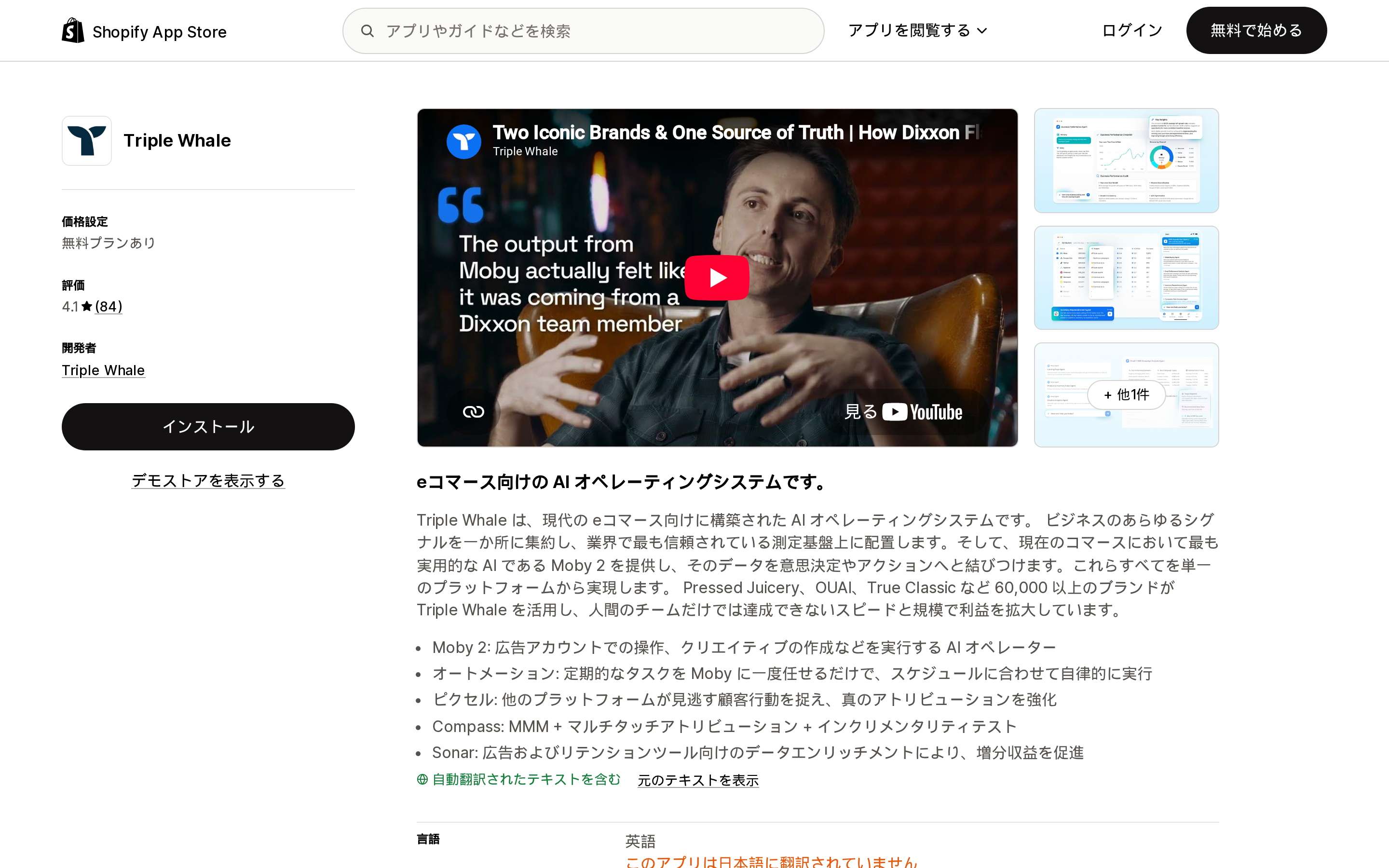 Triple WhaleのShopify App Storeリスティングページ上部