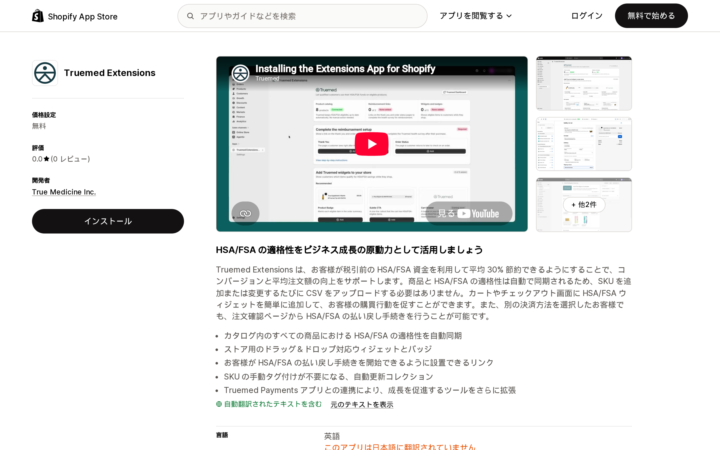 Truemed ExtensionsのShopify App Storeリスティングページ上部
