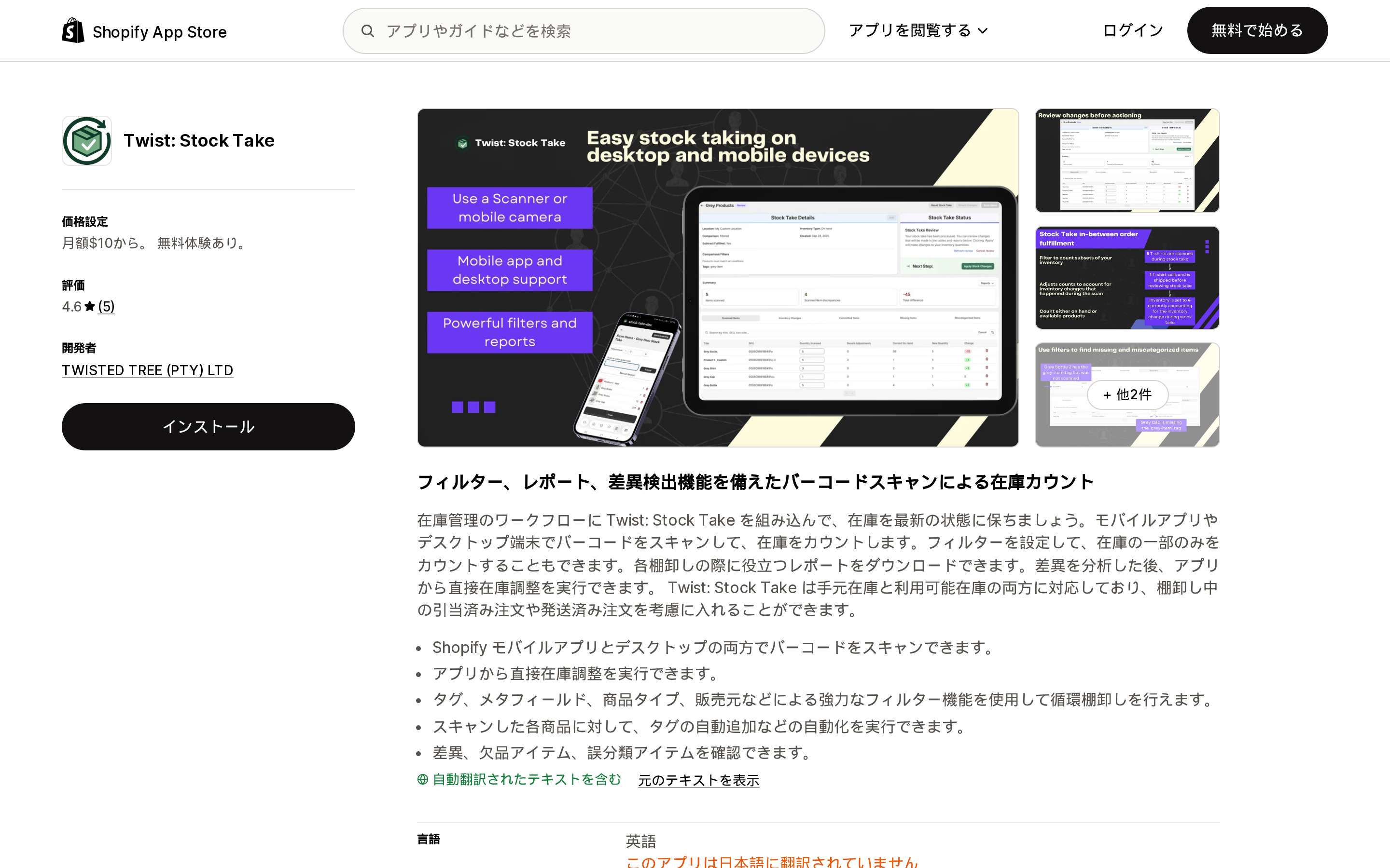 Twist: Stock TakeのApp Storeリスティング上部。開発元TWISTED TREEと評価4.6の表示