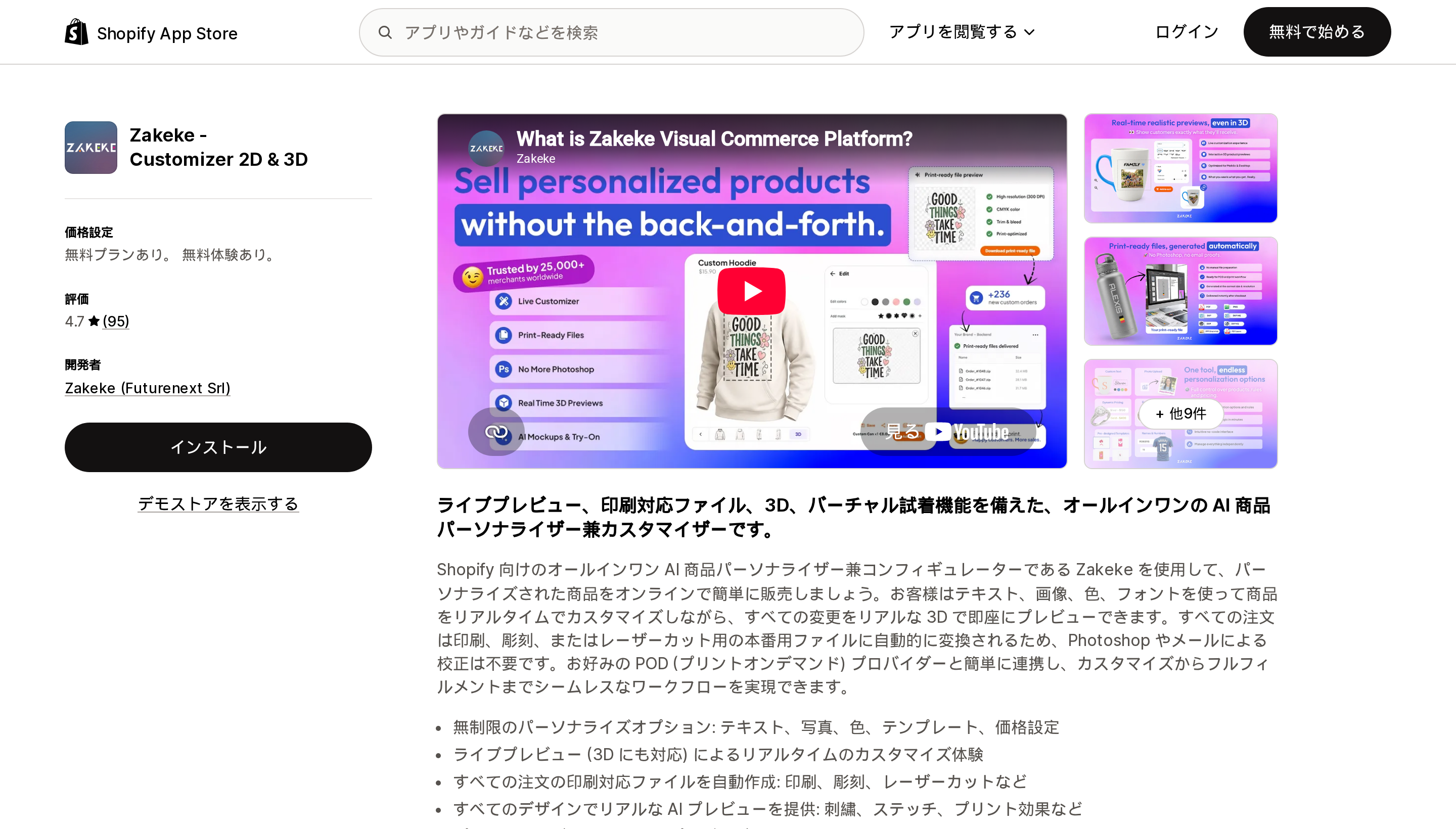 Zakeke ‑ Customizer 2D & 3DのShopify App Storeリスティングページ上部