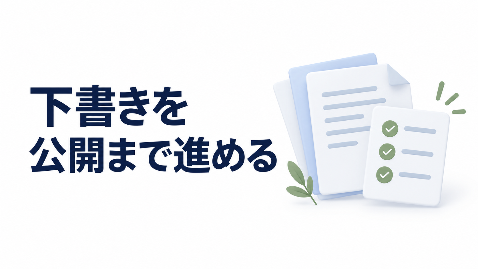 下書きがたまって公開できない。確認作業を進めるチェックリスト