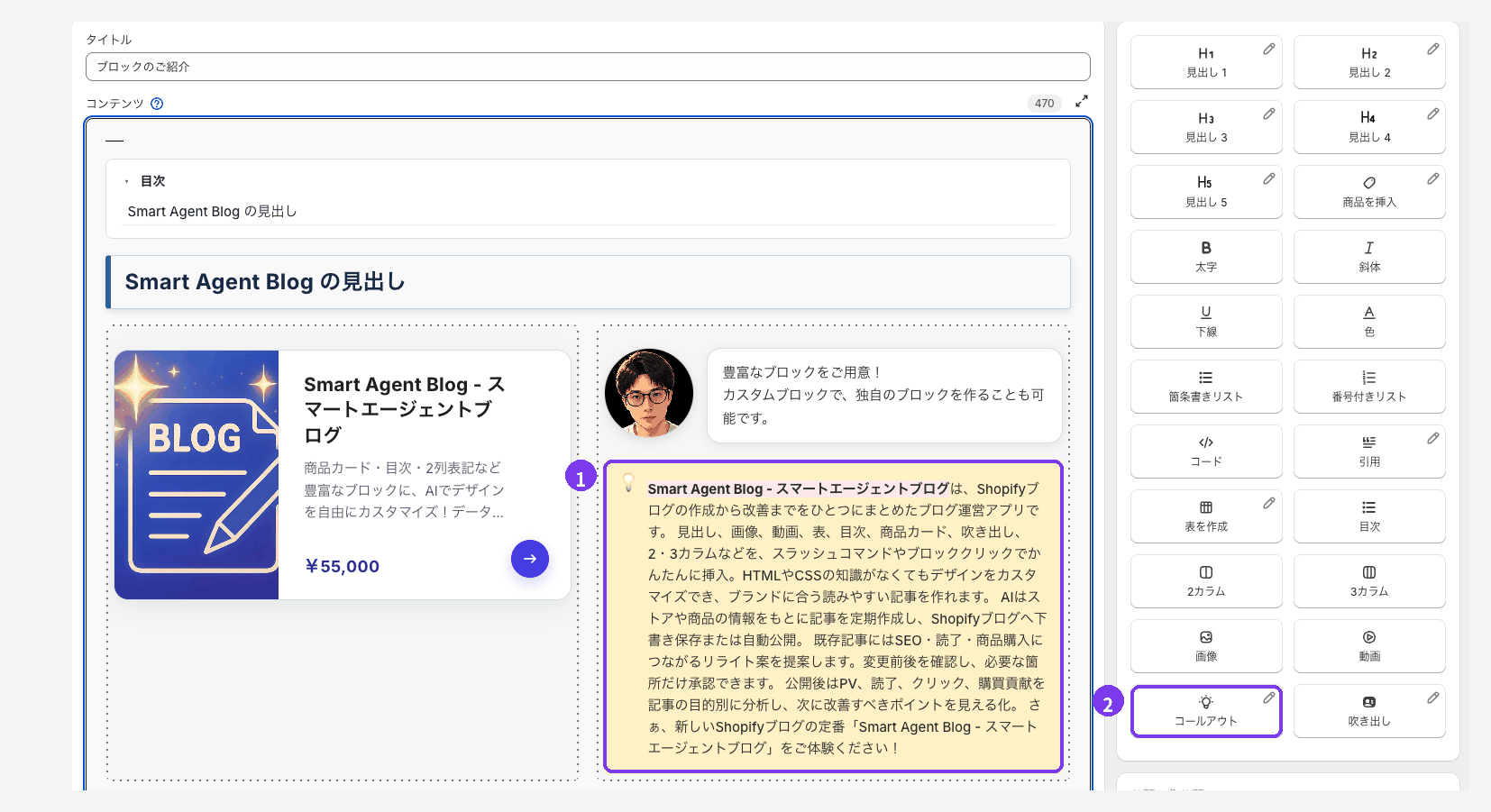 Smart Agent Blogの記事編集画面。1本文のコールアウト(電球のアイコンと背景色のついた枠)、2右側の挿入メニューの「コールアウト」ボタンに印が付いている