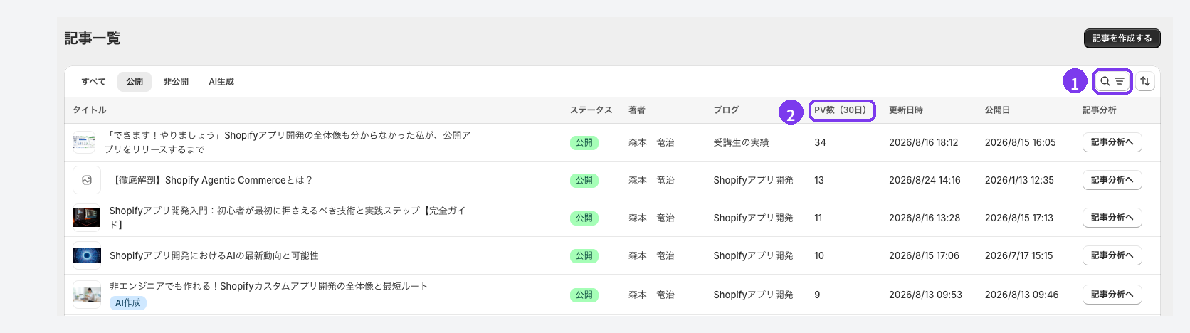 Smart Agent Blogの記事一覧。1右上の検索と絞り込みのボタン、2PV数(30日)の列見出しに印が付いている
