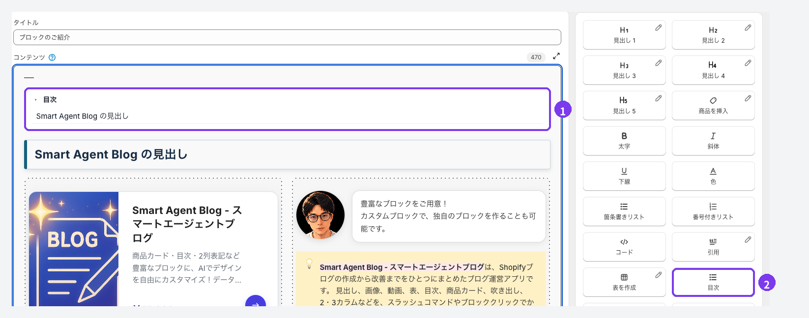 Smart Agent Blogの記事編集画面。1本文に挿入した目次ブロック、2右の挿入メニューの目次ボタンに印が付いている