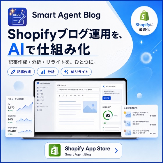Smart Agent Blog｜Shopifyブログ運用を、AIで仕組み化。記事作成・分析・リライトを、ひとつに。