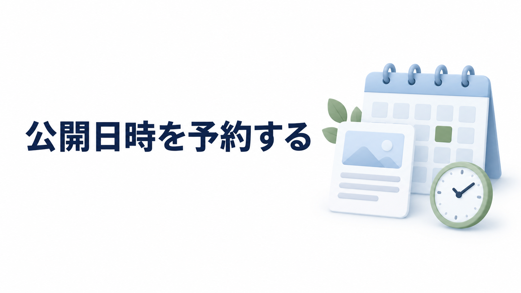 キャンペーン記事を予約公開したいなら|公開・非公開の日時設定