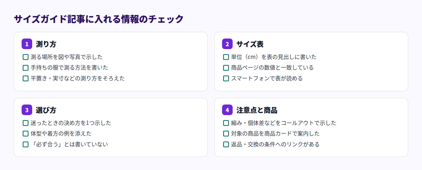 サイズガイド記事に入れる情報のチェックリスト。測り方、サイズ表、選び方、注意点と商品の4つの観点のチェック項目