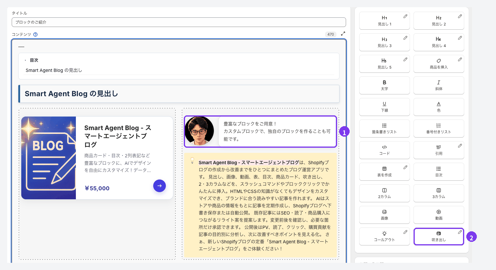 Smart Agent Blogの記事編集画面。1本文に追加された吹き出し(丸い画像と文章)、2右側の挿入メニューの「吹き出し」ボタンに印が付いている