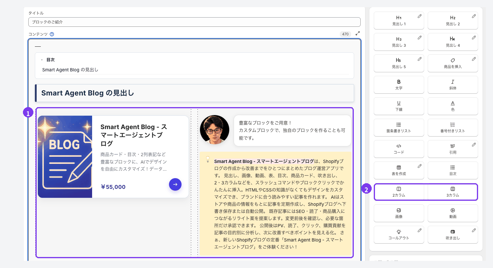 Smart Agent Blogの記事編集画面。1本文の2カラムの枠(左に商品カード、右に吹き出しとコールアウト)、2右側の挿入メニューの「2カラム」「3カラム」ボタンに印が付いている
